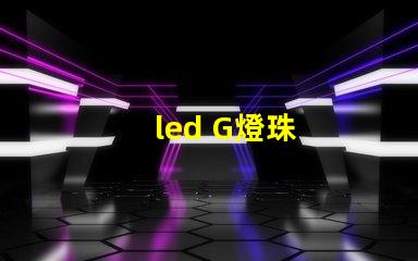 led G燈珠